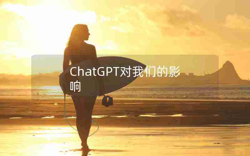 ChatGPT对我们的影响 ChatGPT对我们的影响