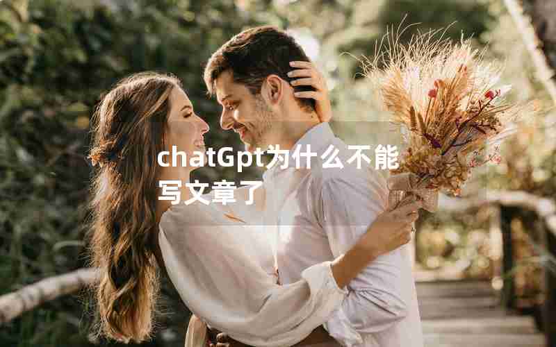 chatGpt为什么不能写文章了 chatGpt为什么不能写文章了