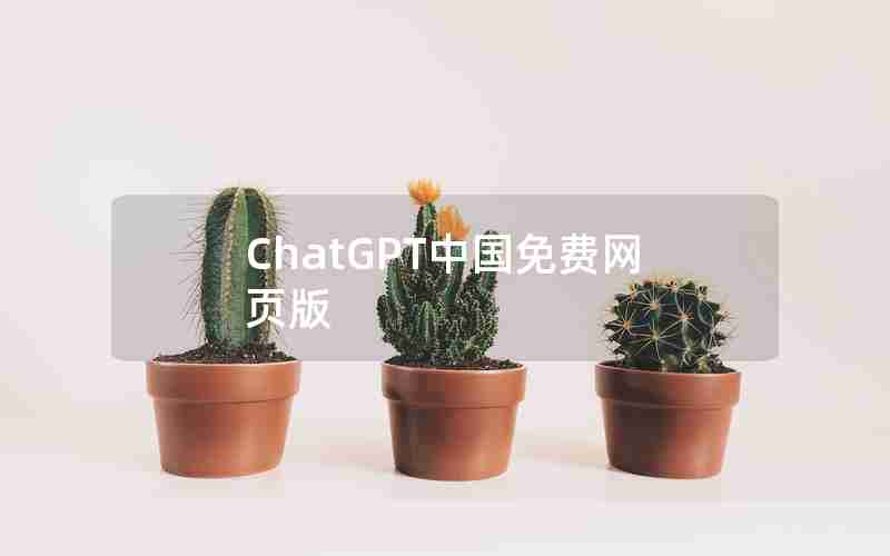 ChatGPT中国免费网页版