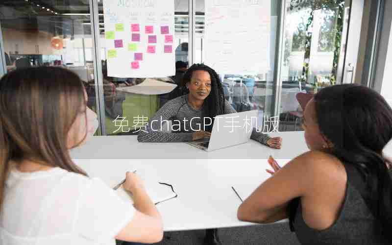 免费chatGPT手机版 免费chatGPT手机版