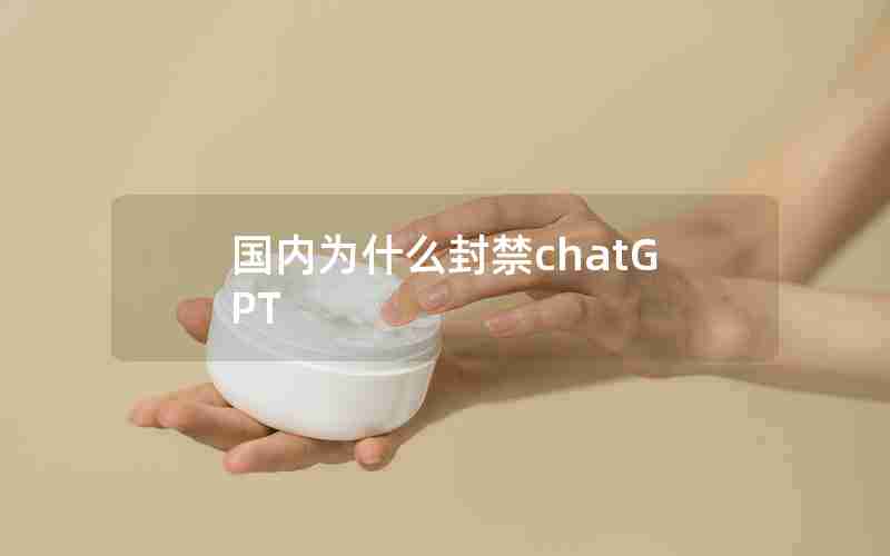 国内为什么封禁chatGPT