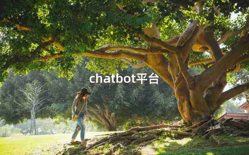 chatbot平台 chatbot平台