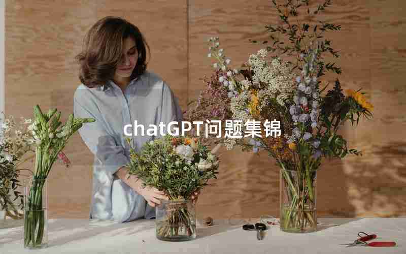 chatGPT问题集锦 chatGPT问题集锦