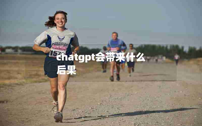 chatgpt会带来什么后果