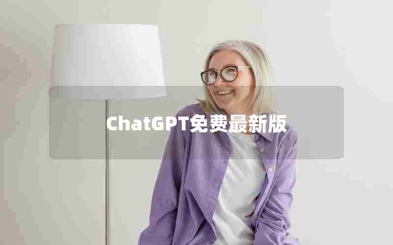 ChatGPT免费最新版