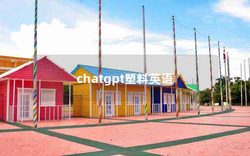 chatgpt塑料英语 chatgpt塑料英语