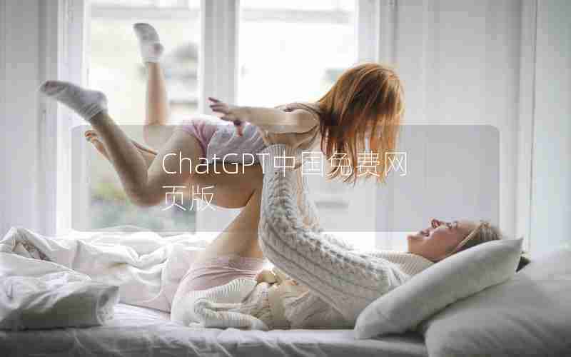 ChatGPT中国免费网页版 ChatGPT中国免费网页版