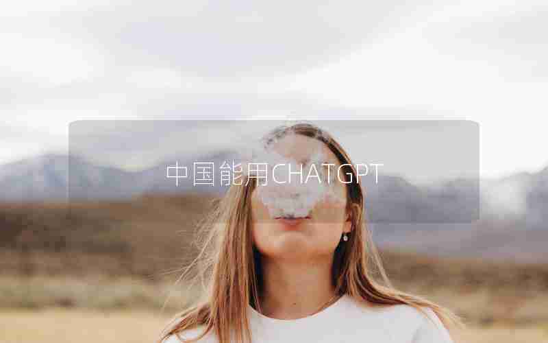 中国能用CHATGPT