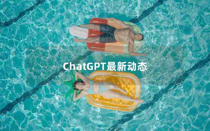 ChatGPT最新动态