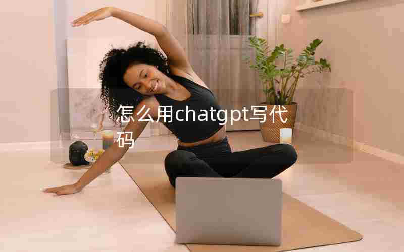 怎么用chatgpt写代码
