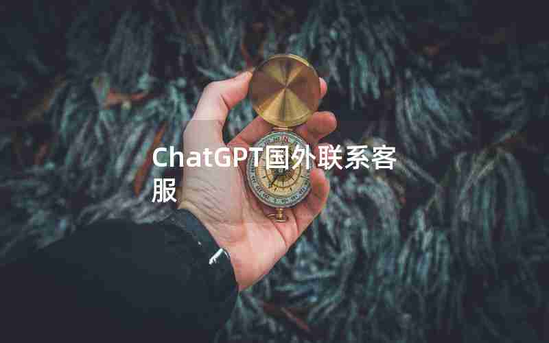 ChatGPT国外联系客服