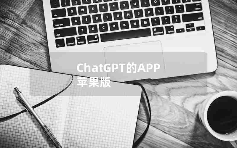 ChatGPT的APP 苹果版