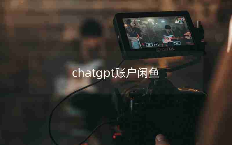 chatgpt账户闲鱼 chatgpt账户闲鱼