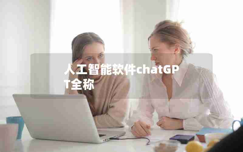 人工智能软件chatGPT全称