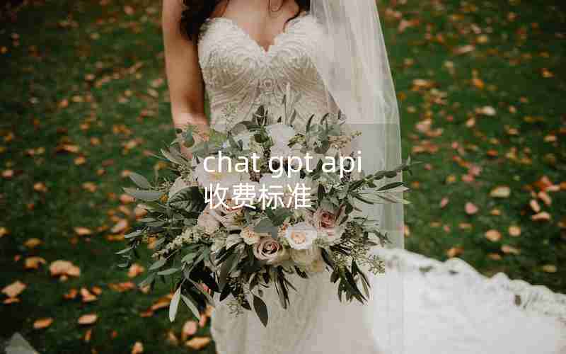 chat gpt api 收费标准
