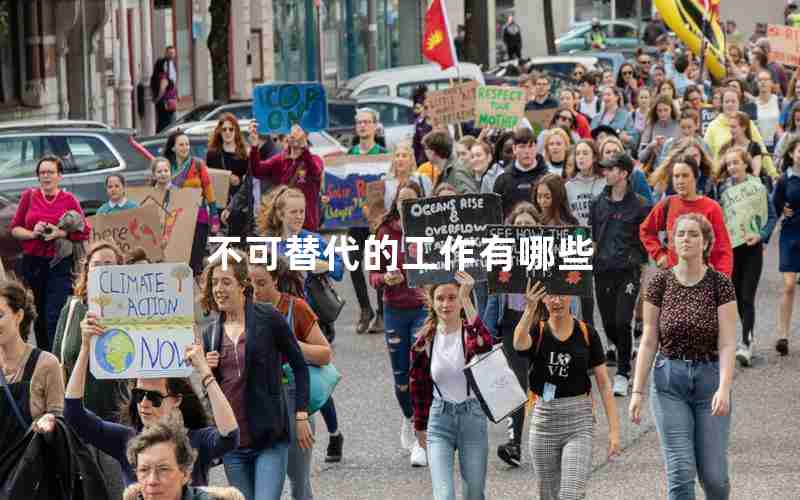 不可替代的工作有哪些 不可替代的工作有哪些