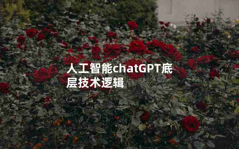 人工智能chatGPT底层技术逻辑 人工智能chatGPT底层技术逻辑