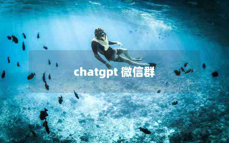 chatgpt 微信群