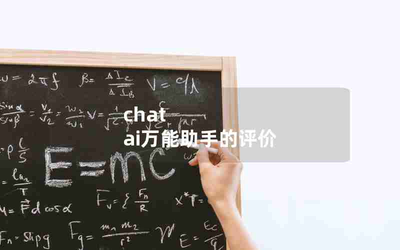 chat ai万能助手的评价 chat ai万能助手的评价