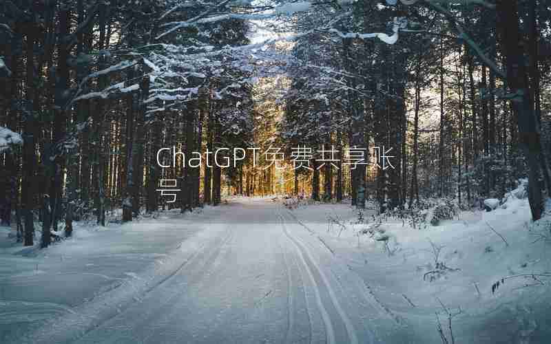 ChatGPT免费共享账号 ChatGPT免费共享账号