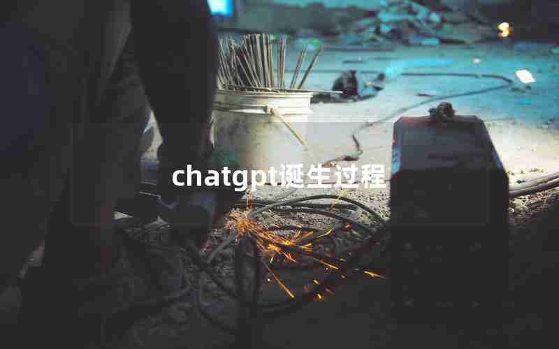 chatgpt诞生过程