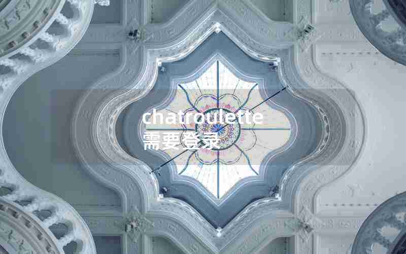 chatroulette需要登录 chatroulette需要登录