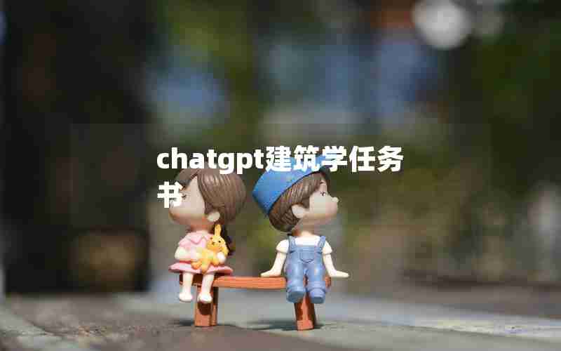 chatgpt建筑学任务书