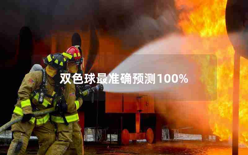 双色球最准确预测100%