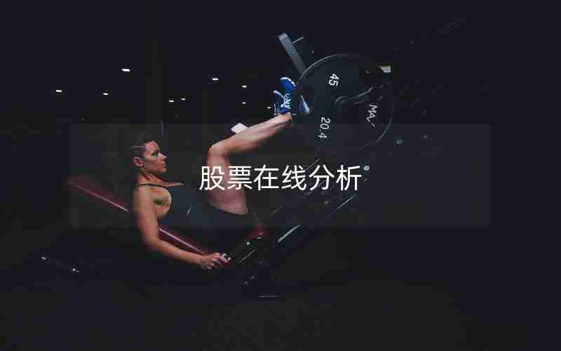 股票在线分析