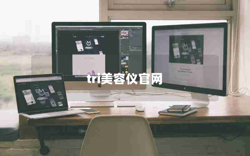 tri美容仪官网