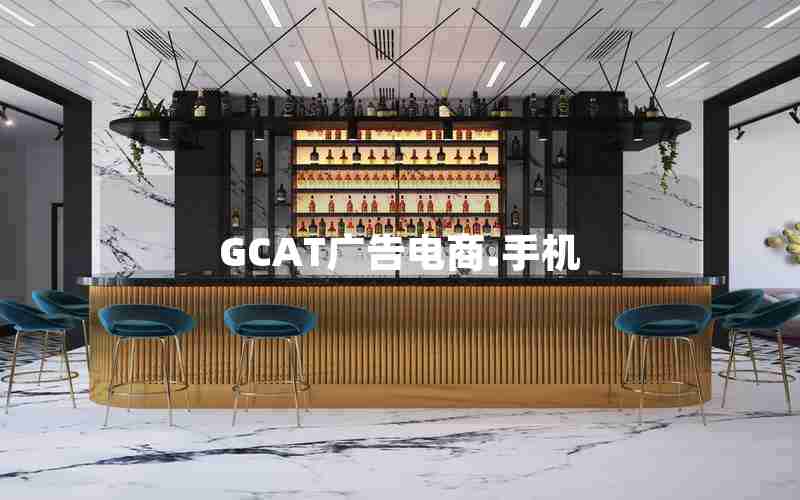 GCAT广告电商.手机