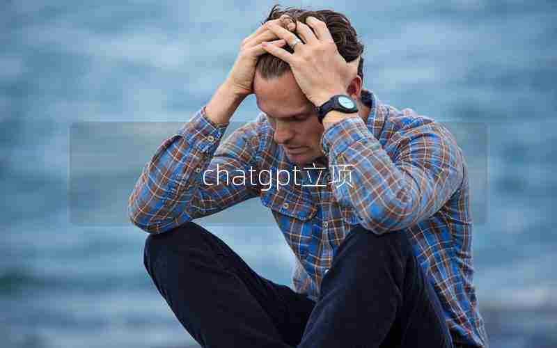 chatgpt立项 chatgpt立项
