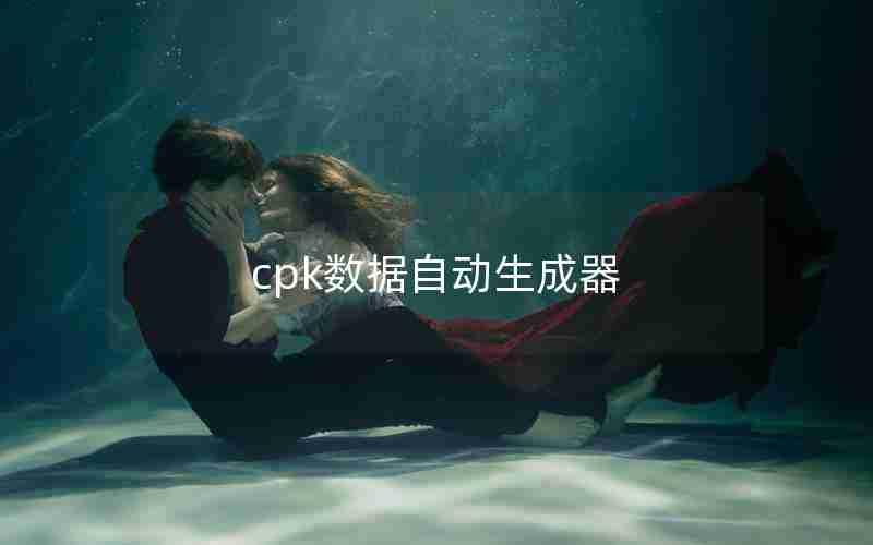 cpk数据自动生成器