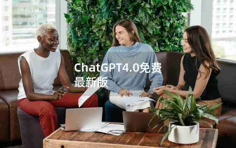 ChatGPT4.0免费最新版 ChatGPT4.0免费最新版