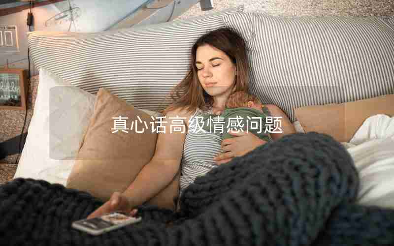 真心话高级情感问题