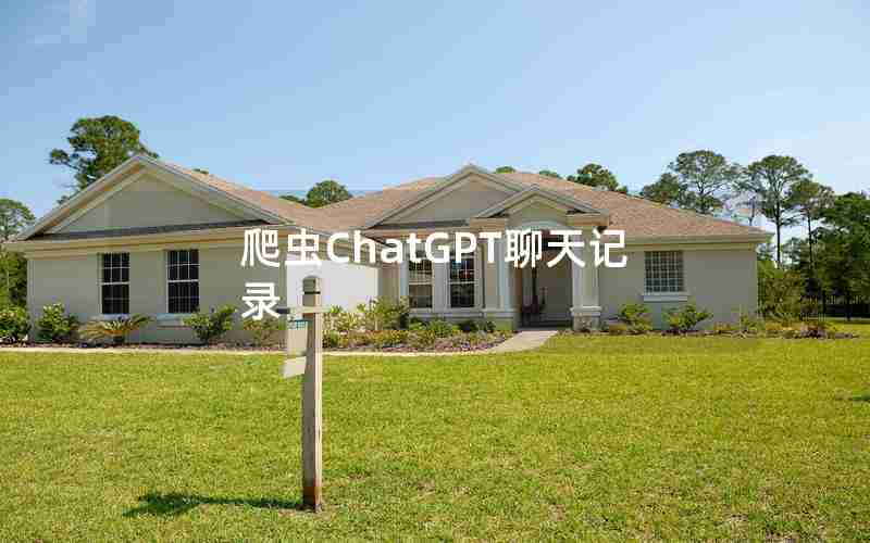 爬虫ChatGPT聊天记录