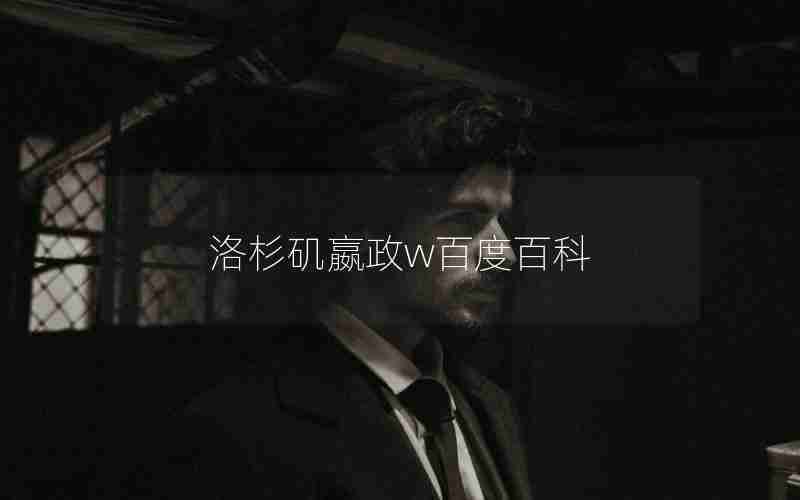 洛杉矶嬴政w百度百科 洛杉矶嬴政w百度百科