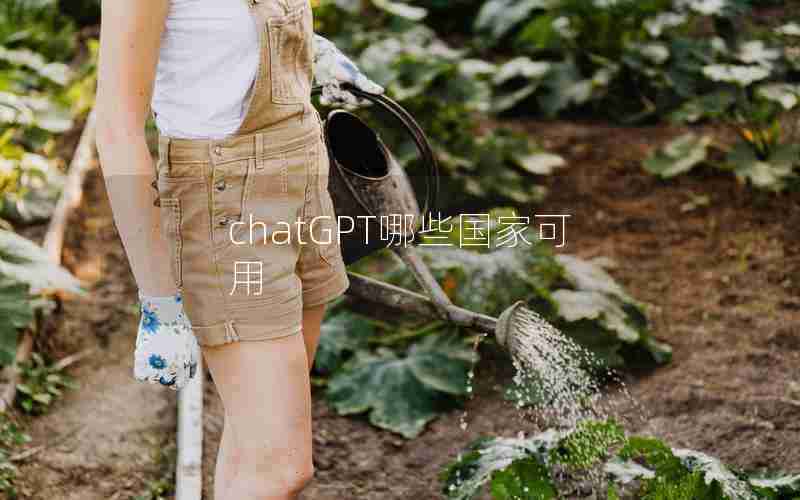chatGPT哪些国家可用