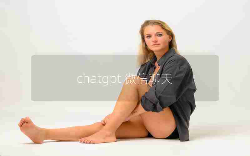 chatgpt 微信聊天