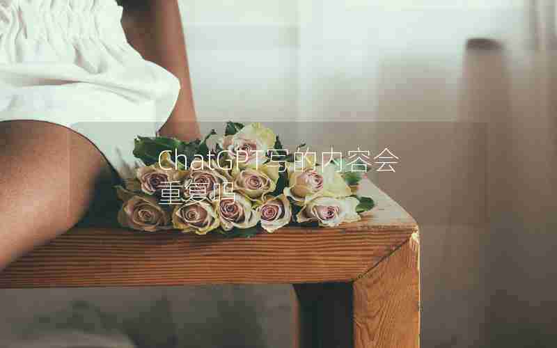 ChatGPT写的内容会重复吗