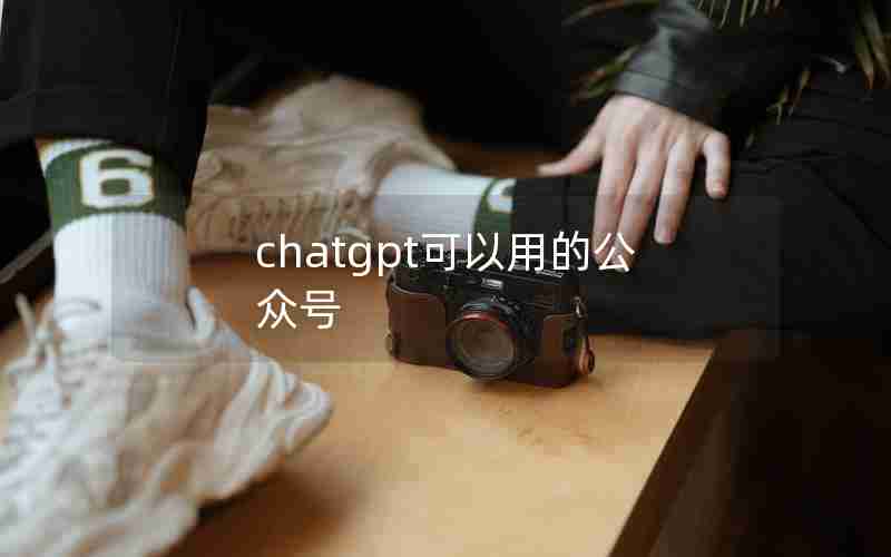 chatgpt可以用的公众号