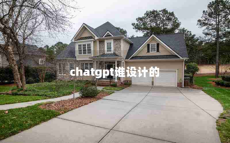 chatgpt谁设计的