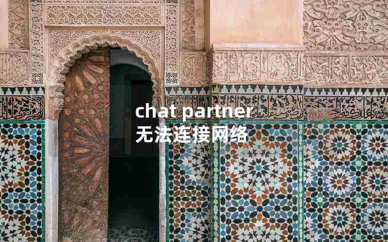 chat partner无法连接网络