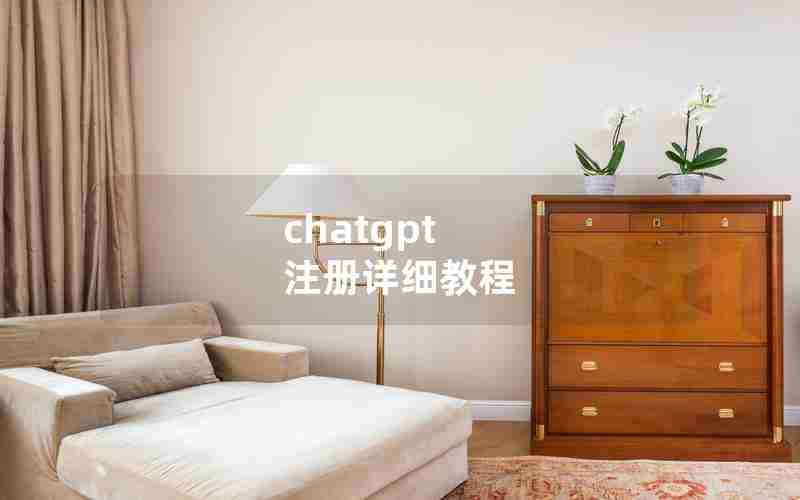 chatgpt 注册详细教程