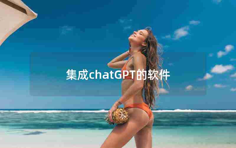 集成chatGPT的软件