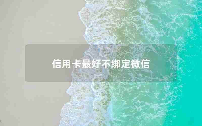 信用卡最好不绑定微信