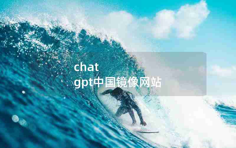 chat gpt中国镜像网站 chat gpt中国镜像网站