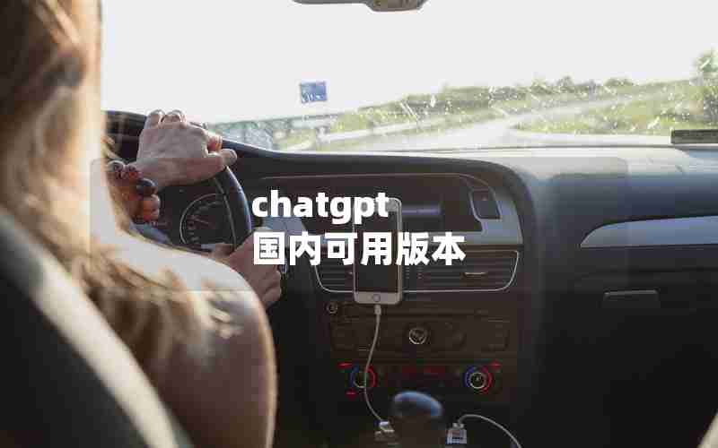 chatgpt 国内可用版本