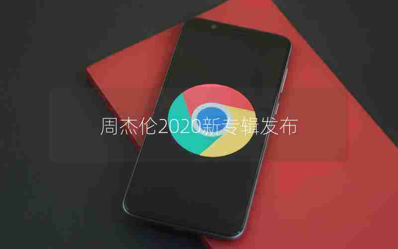 周杰伦2020新专辑发布