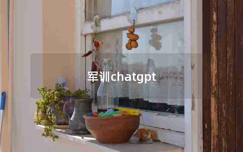 军训chatgpt 军训chatgpt